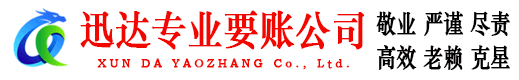 濠江迅达清债公司